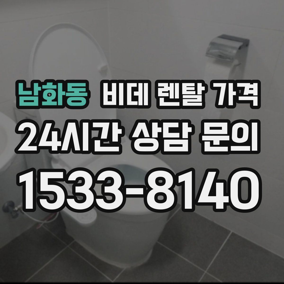 남화동 비데 렌탈 가격