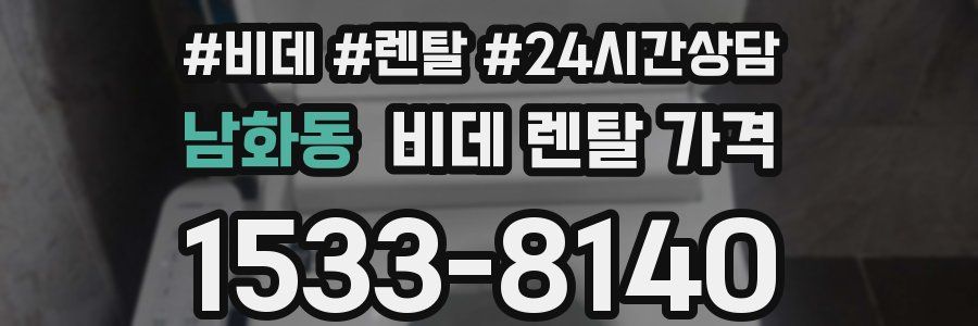 남화동 비데 렌탈 가격