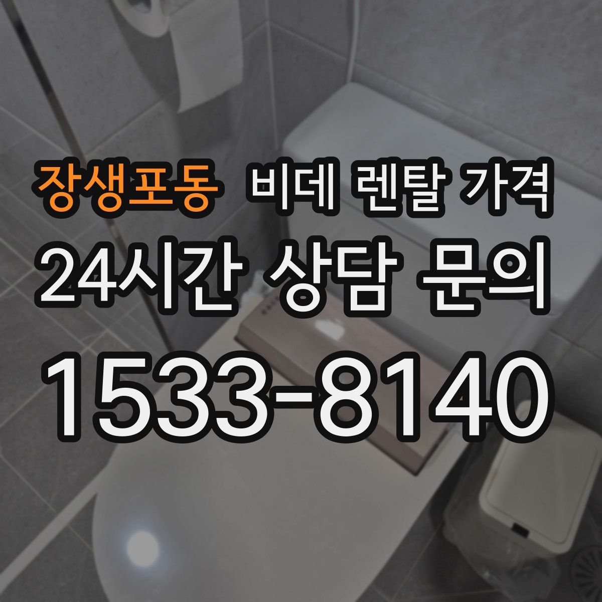 장생포동 비데 렌탈 가격