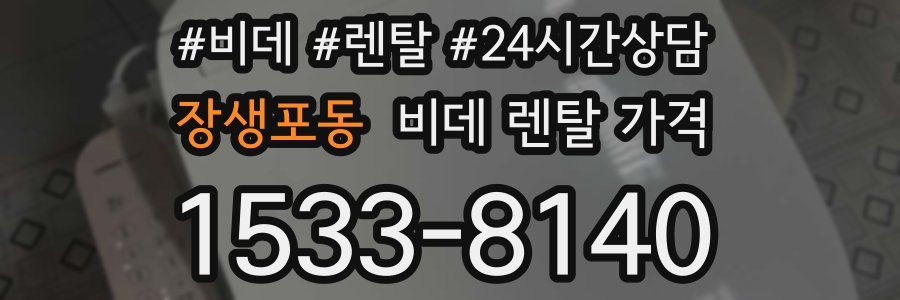 장생포동 비데 렌탈 가격