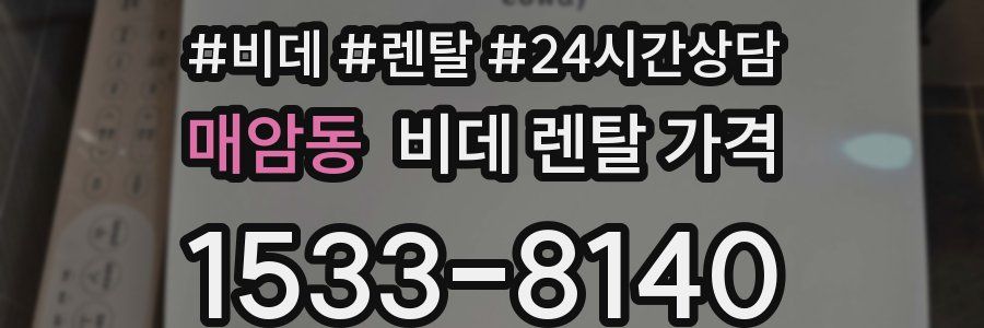 매암동 비데 렌탈 가격