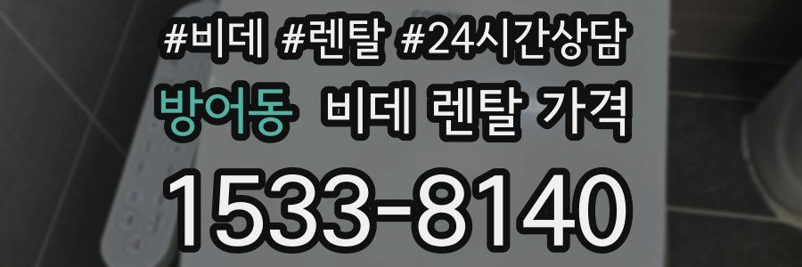 방어동 비데 렌탈 가격
