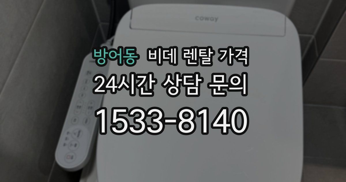 방어동 비데 렌탈 가격