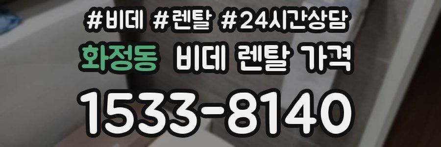 화정동 비데 렌탈 가격