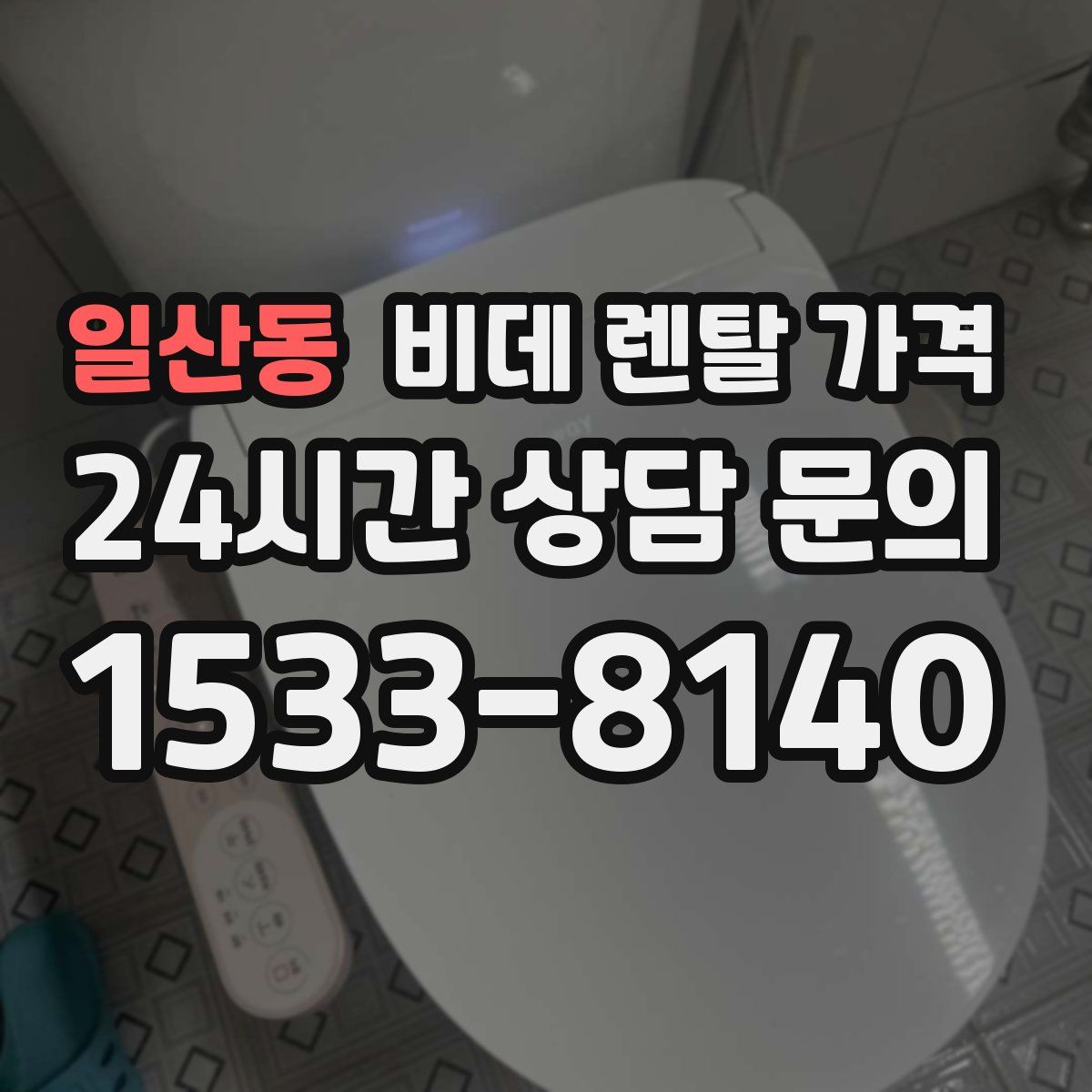 일산동 비데 렌탈 가격