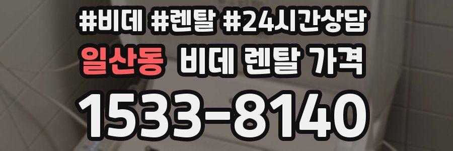 일산동 비데 렌탈 가격