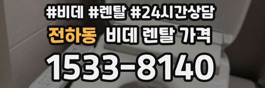 전하동 비데 렌탈 가격