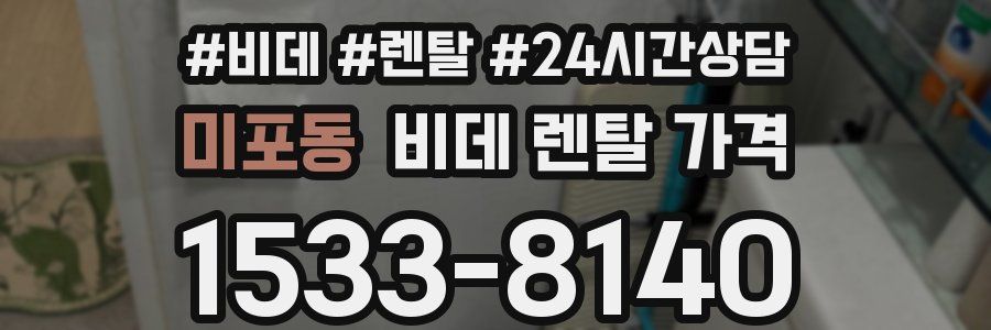 미포동 비데 렌탈 가격