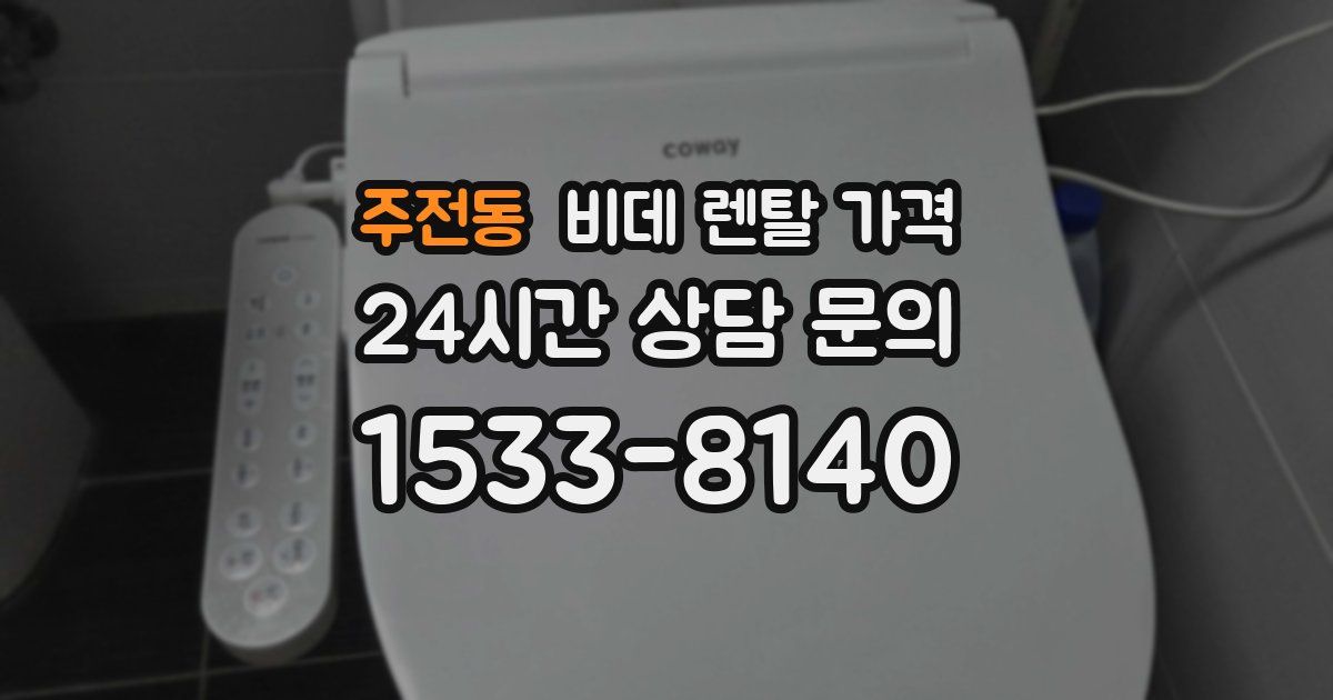 주전동 비데 렌탈 가격