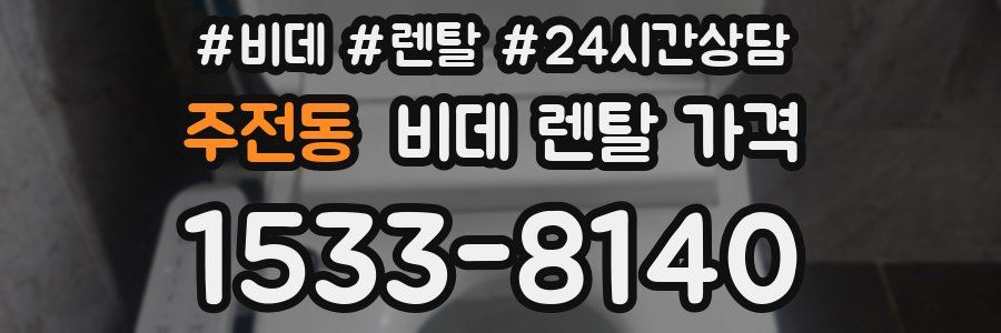 주전동 비데 렌탈 가격