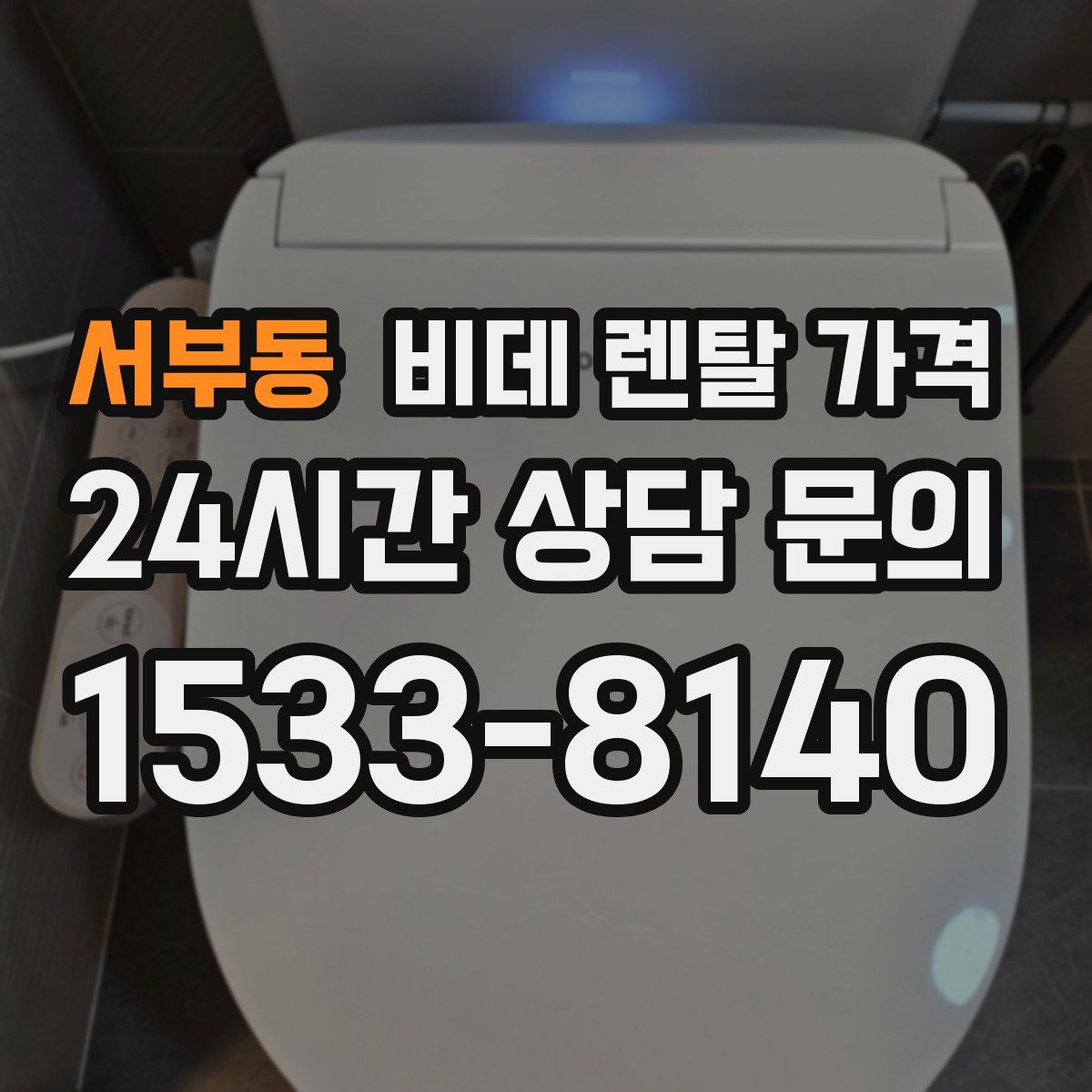 서부동 비데 렌탈 가격
