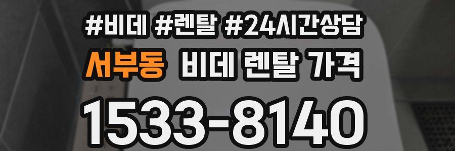 서부동 비데 렌탈 가격