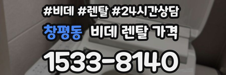 창평동 비데 렌탈 가격