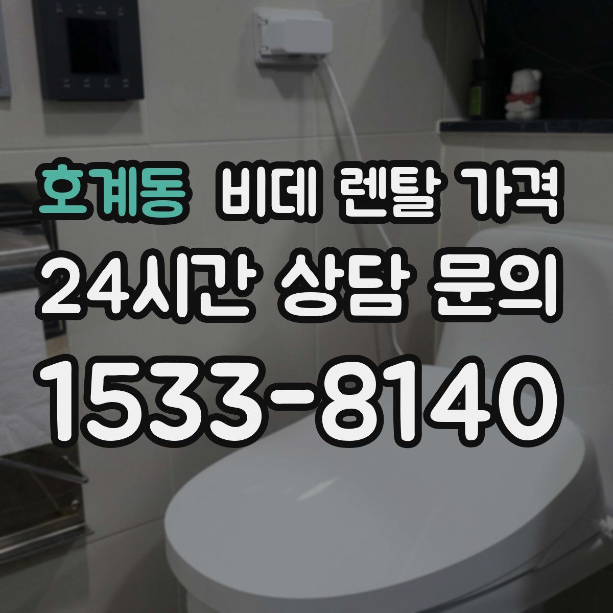 호계동 비데 렌탈 가격