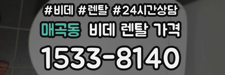 매곡동 비데 렌탈 가격
