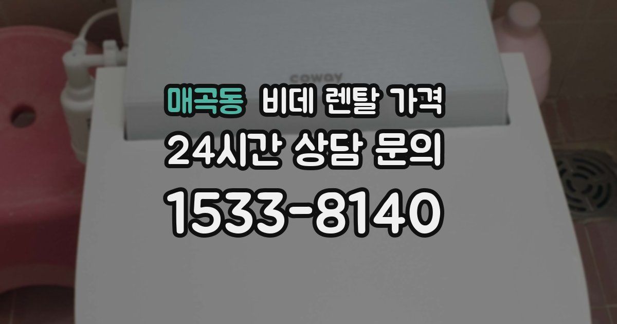 매곡동 비데 렌탈 가격
