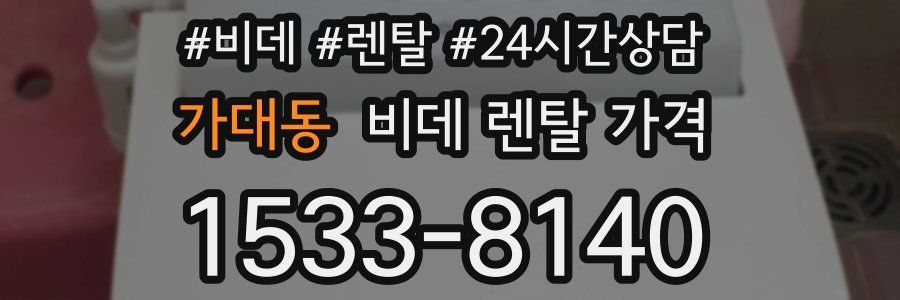 가대동 비데 렌탈 가격