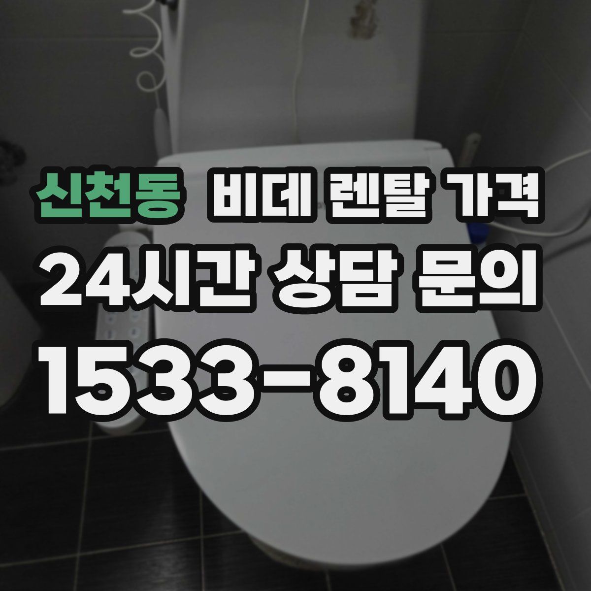 신천동 비데 렌탈 가격