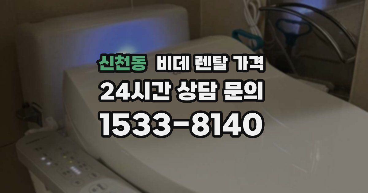 신천동 비데 렌탈 가격