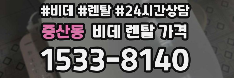 중산동 비데 렌탈 가격