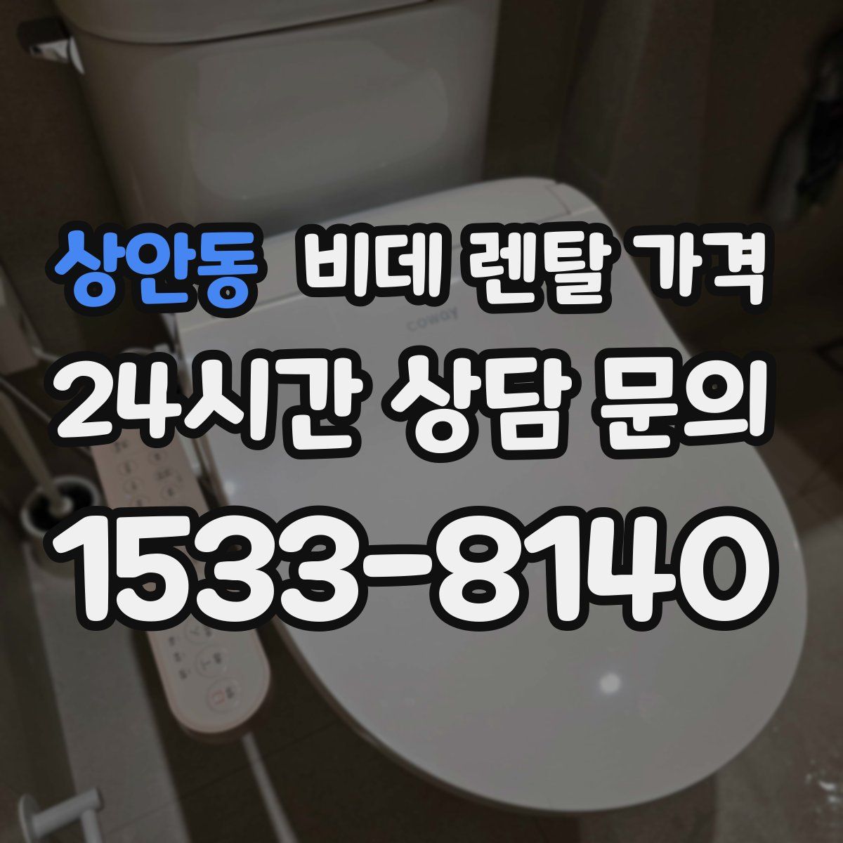 상안동 비데 렌탈 가격
