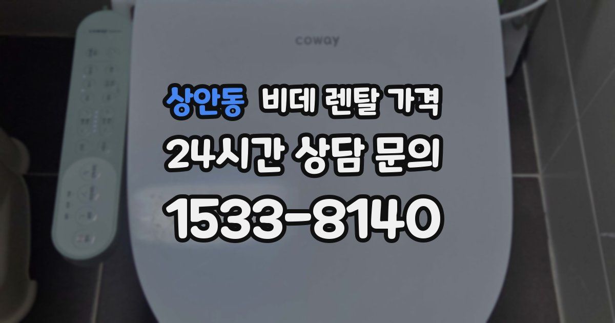 상안동 비데 렌탈 가격