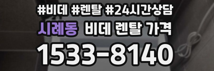 시례동 비데 렌탈 가격