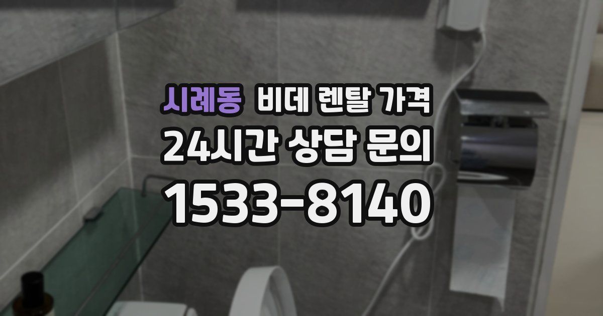 시례동 비데 렌탈 가격