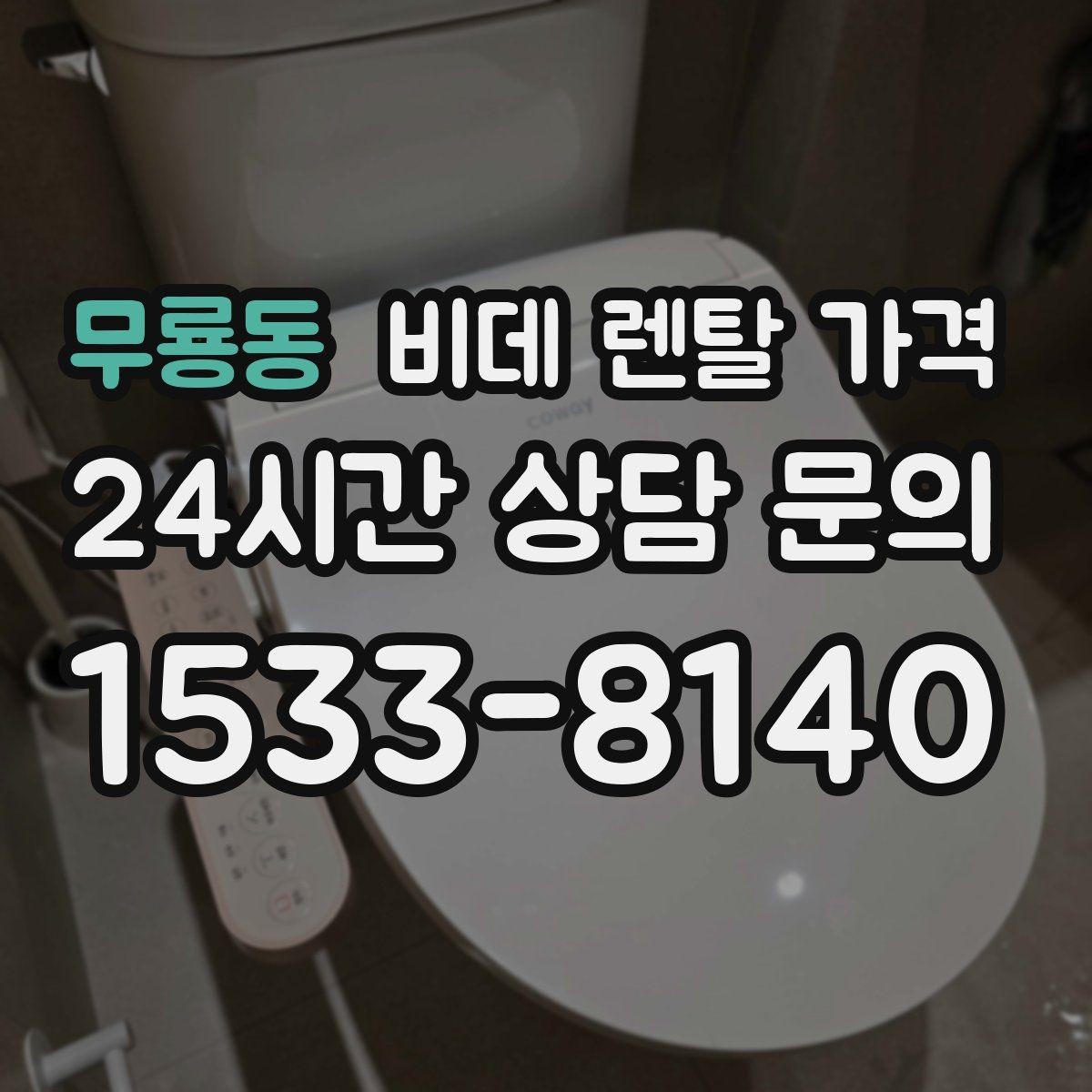 무룡동 비데 렌탈 가격 총비용과 혜택을 함께 판단하는 기준