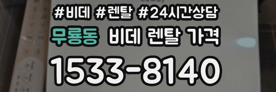 무룡동 비데 렌탈 가격