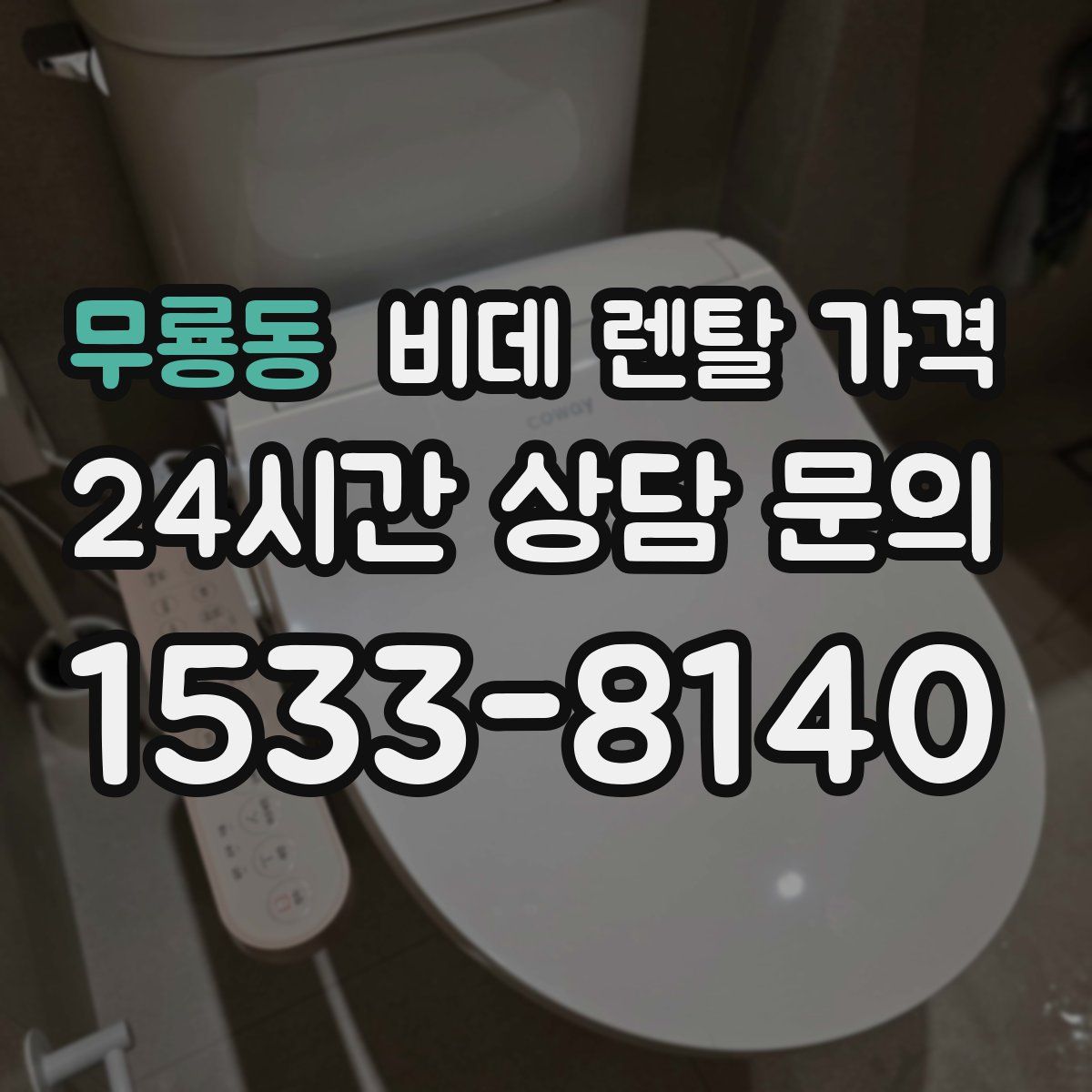 무룡동 비데 렌탈 가격