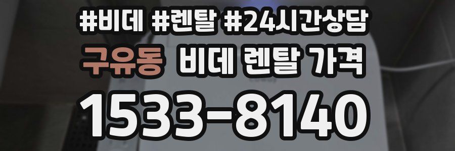 구유동 비데 렌탈 가격