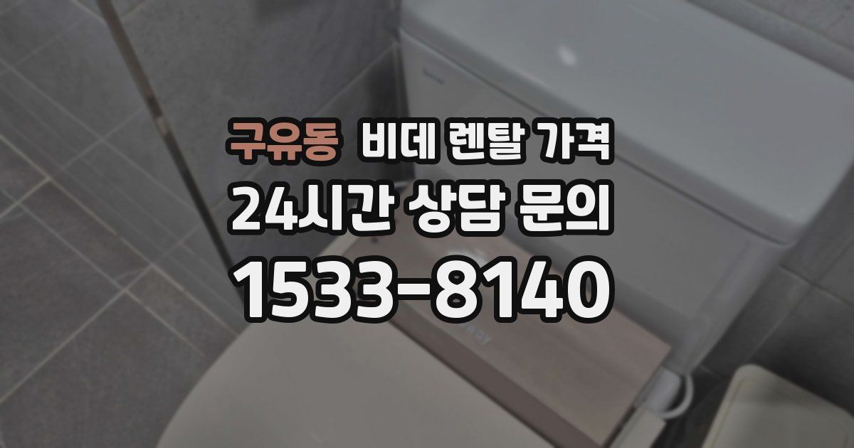 구유동 비데 렌탈 가격
