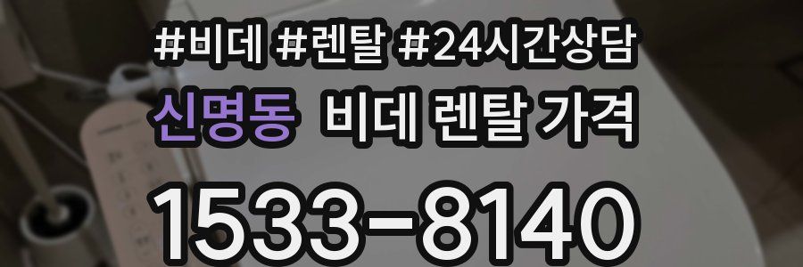 신명동 비데 렌탈 가격