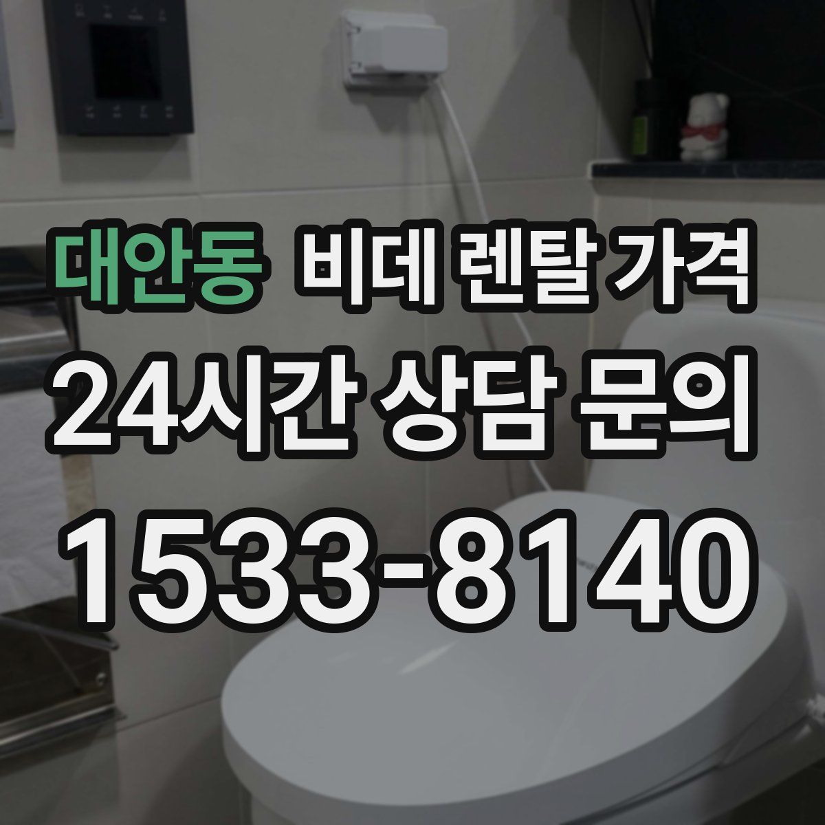 대안동 비데 렌탈 가격