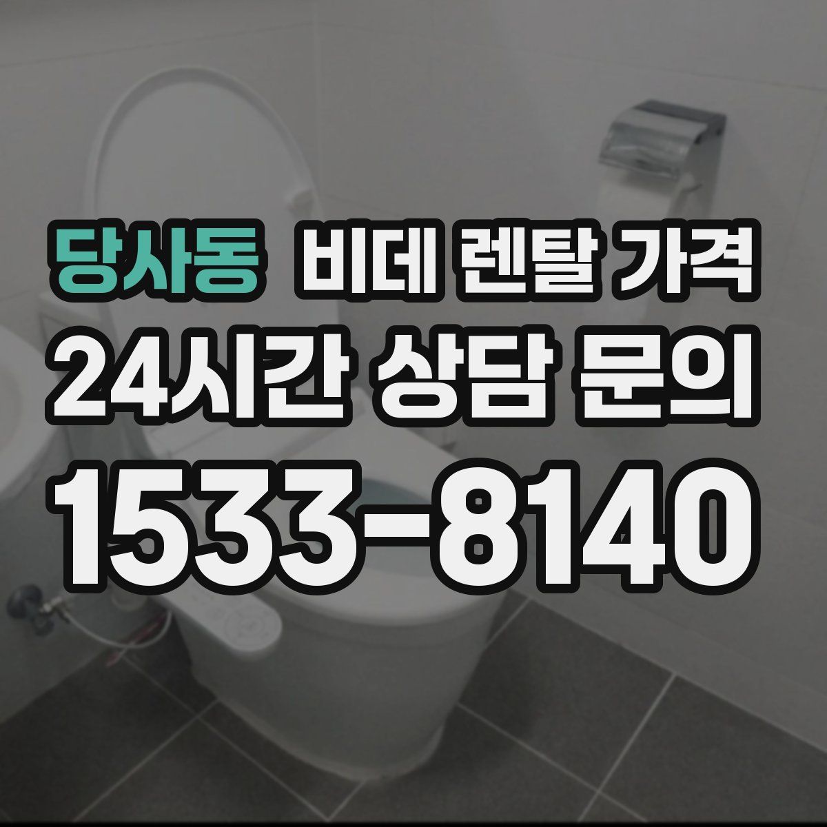 당사동 비데 렌탈 가격