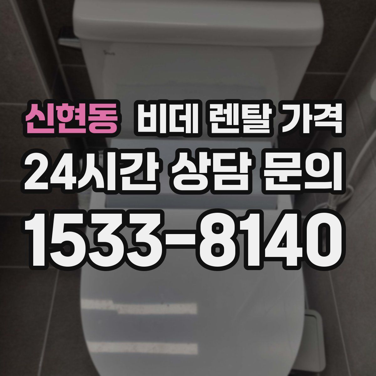 신현동 비데 렌탈 가격