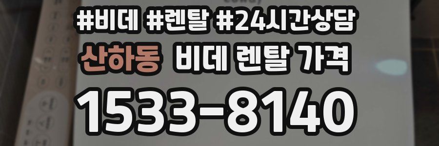 산하동 비데 렌탈 가격