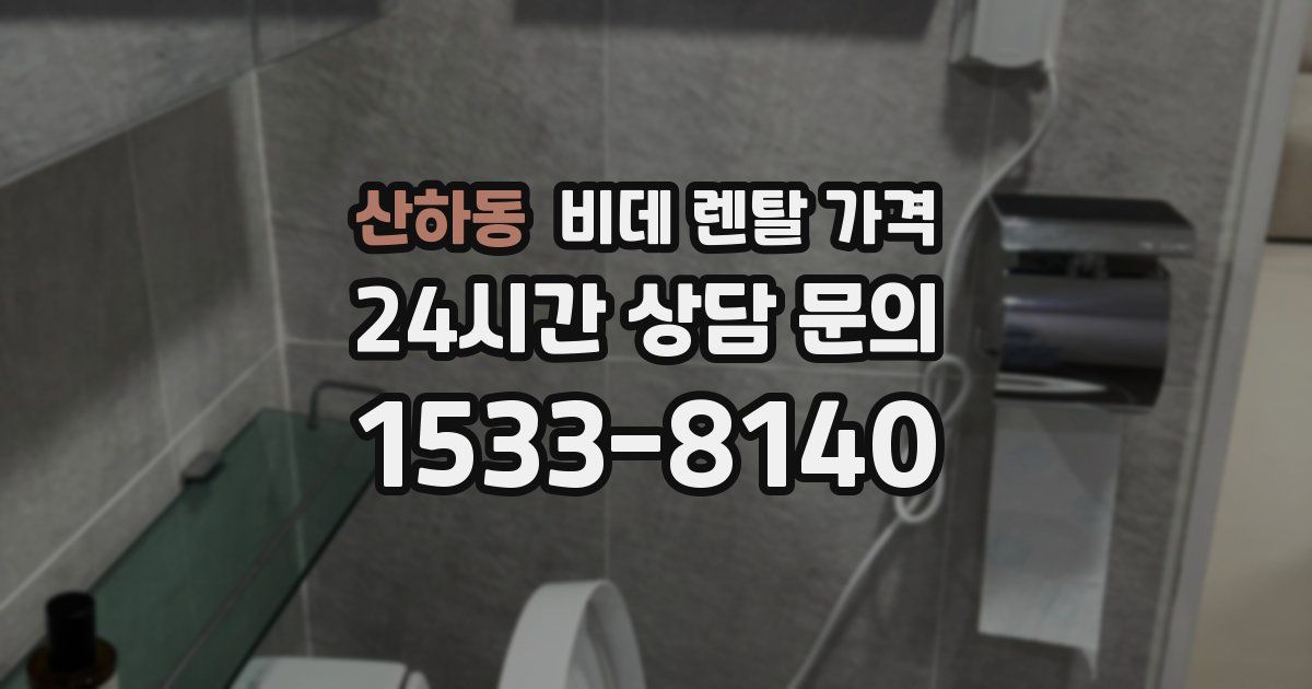 산하동 비데 렌탈 가격
