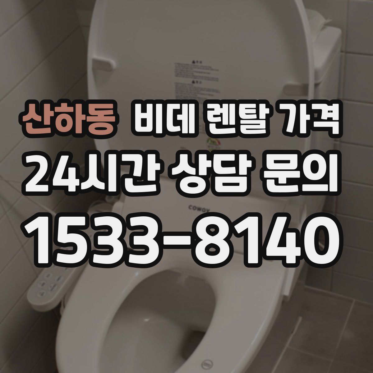 산하동 비데 렌탈 가격