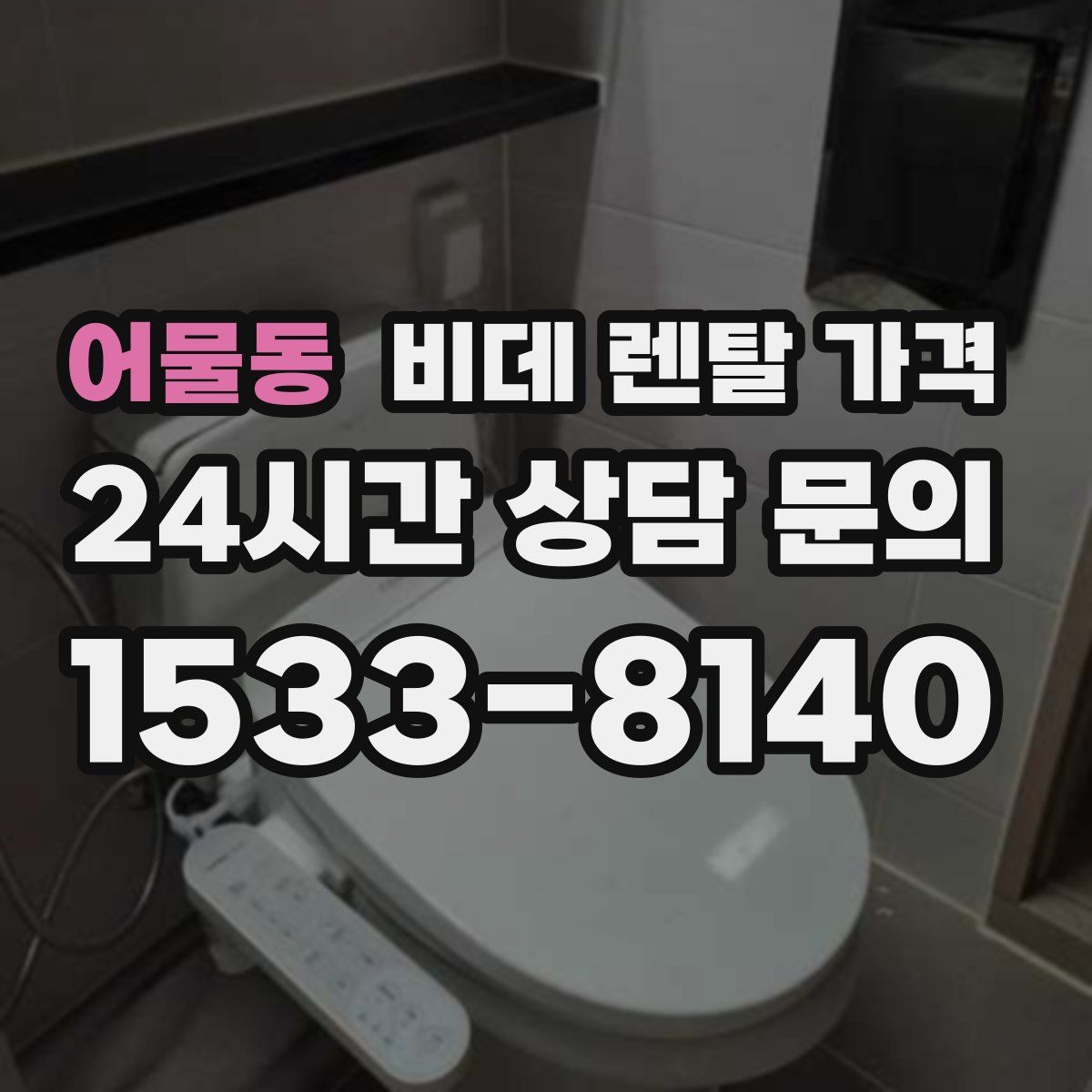 어물동 비데 렌탈 가격