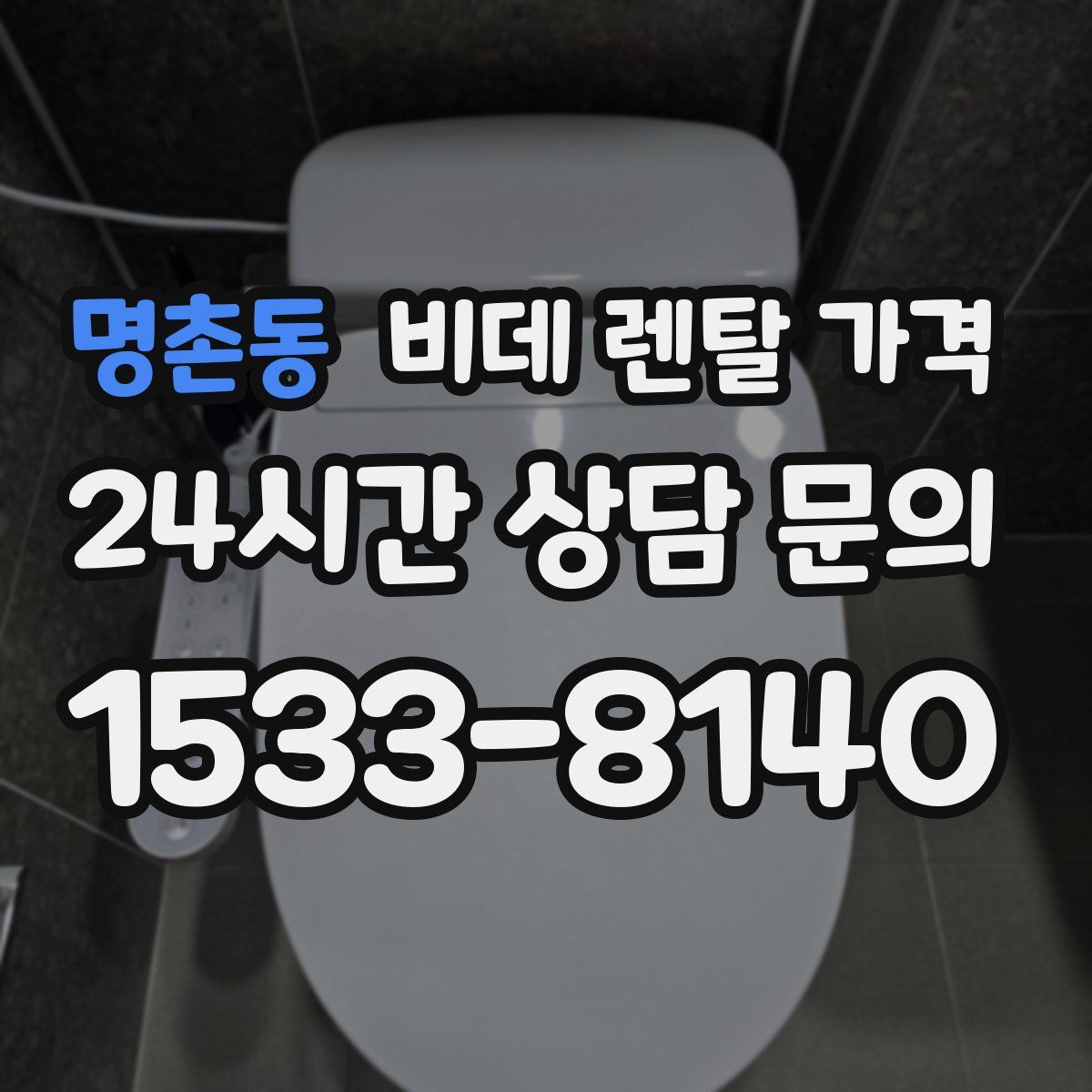 명촌동 비데 렌탈 가격