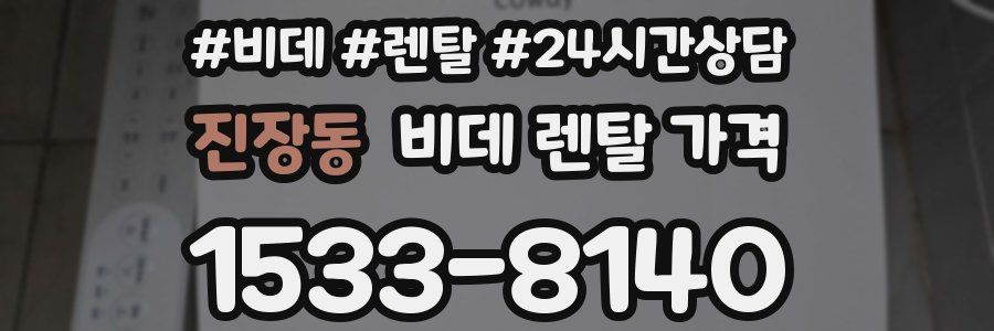 진장동 비데 렌탈 가격