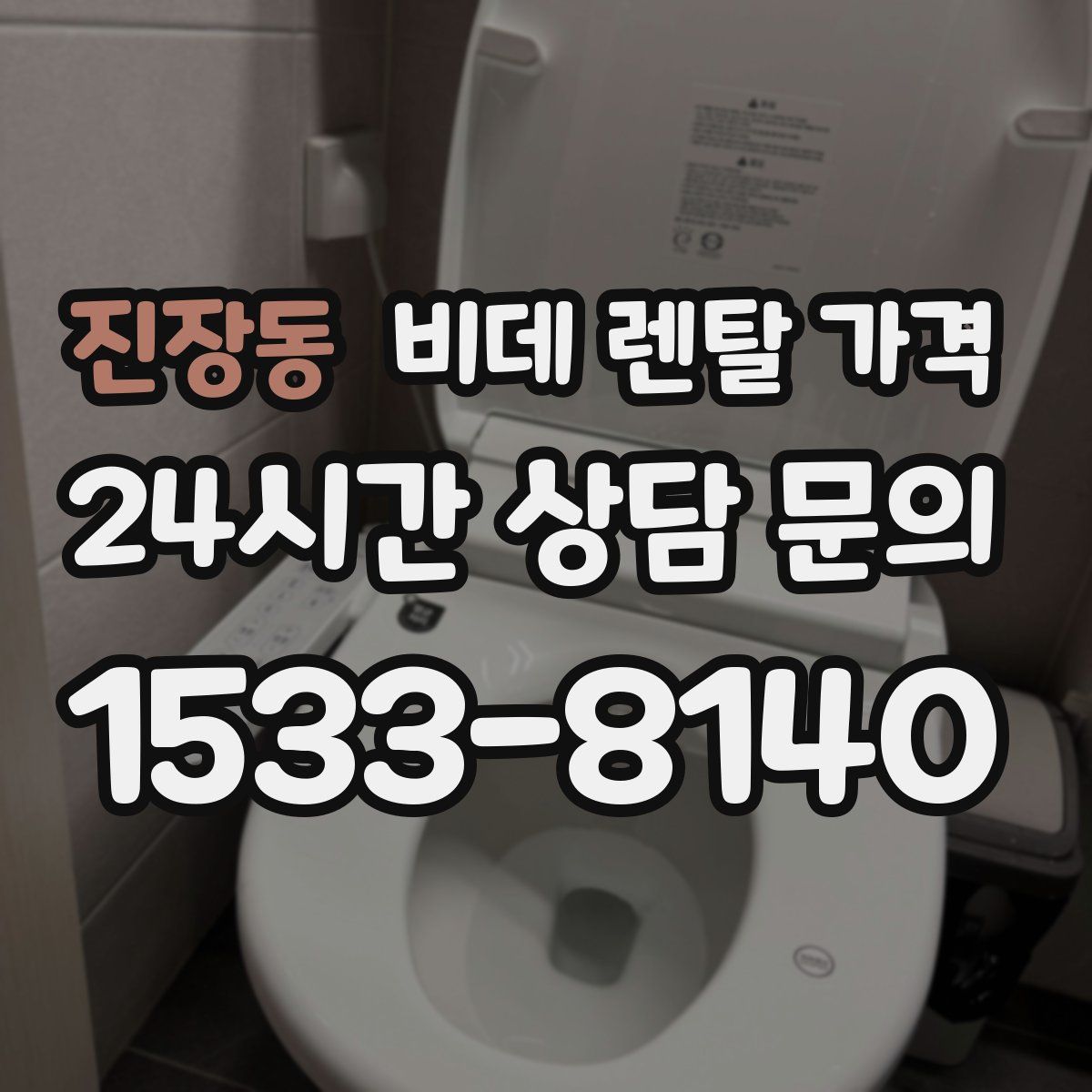 진장동 비데 렌탈 가격