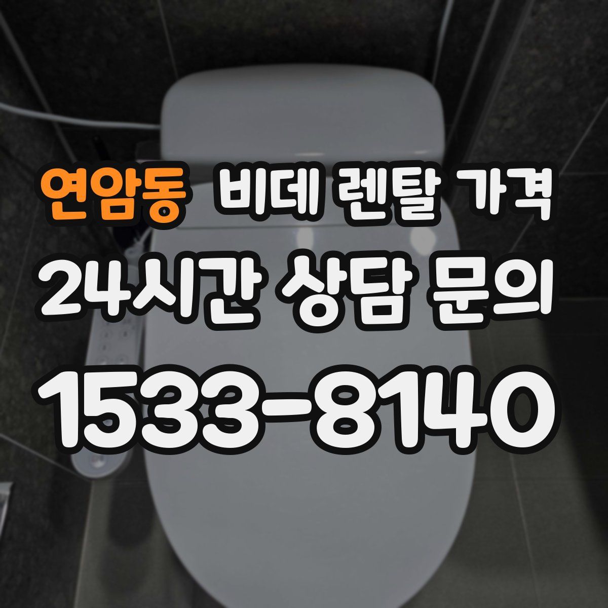 연암동 비데 렌탈 가격
