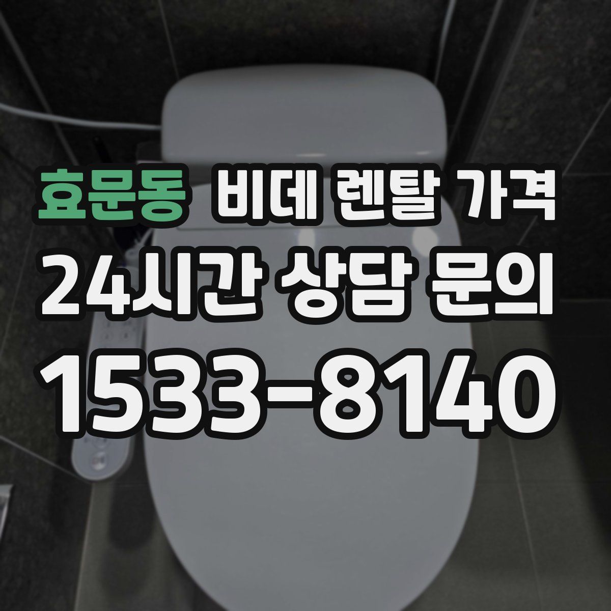 효문동 비데 렌탈 가격
