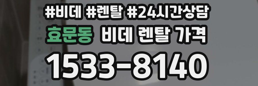효문동 비데 렌탈 가격