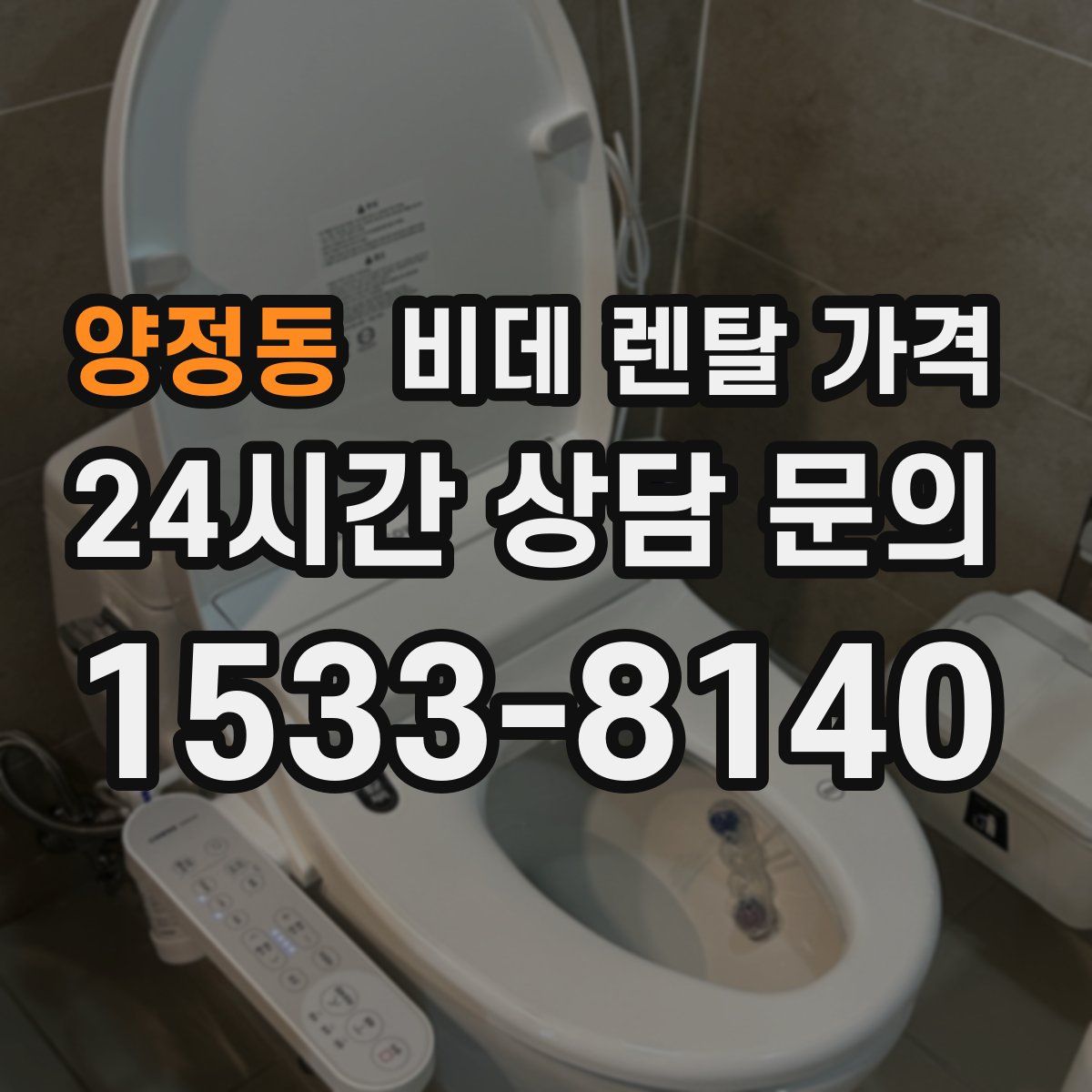 양정동 비데 렌탈 가격