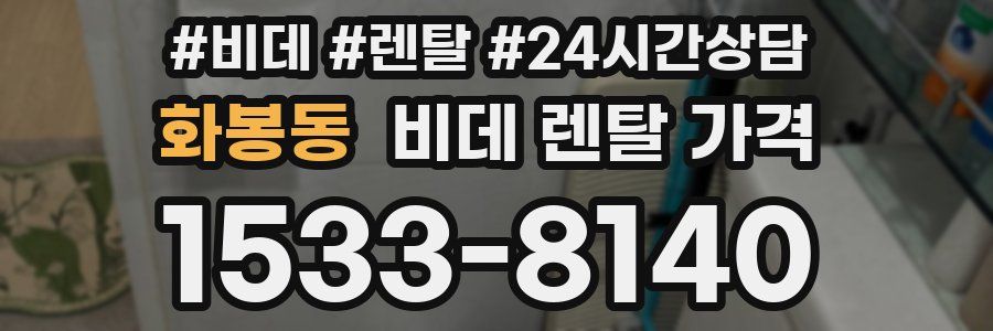 화봉동 비데 렌탈 가격
