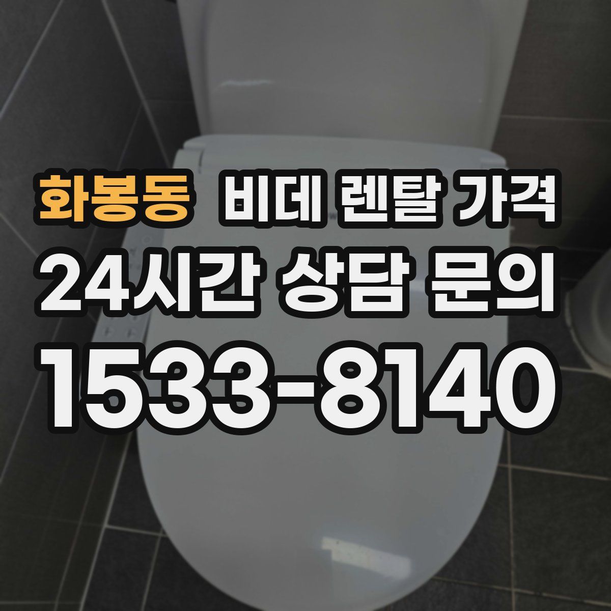 화봉동 비데 렌탈 가격